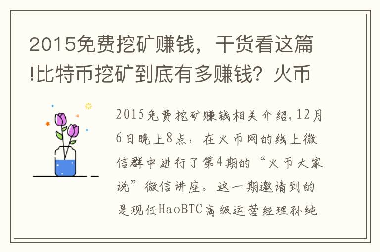 2015免費挖礦賺錢，干貨看這篇!比特幣挖礦到底有多賺錢？火幣邀礦工大牛解密