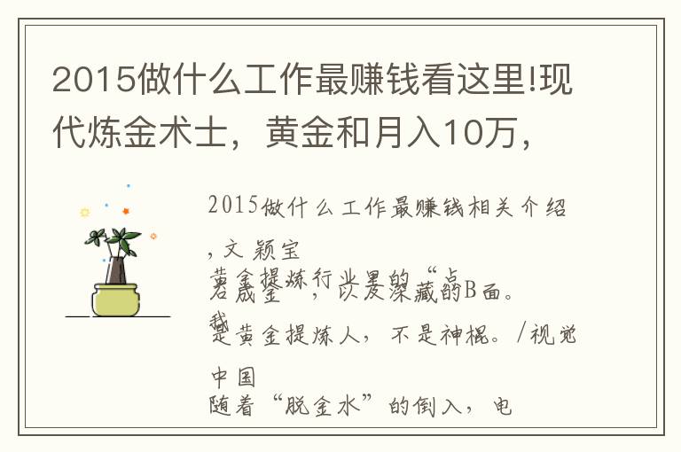 2015做什么工作最賺錢看這里!現(xiàn)代煉金術(shù)士，黃金和月入10萬，都是真的