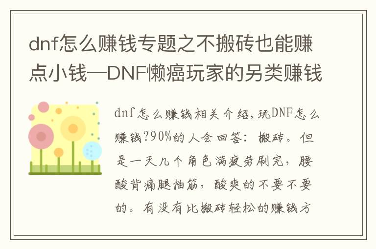 dnf怎么賺錢專題之不搬磚也能賺點(diǎn)小錢—DNF懶癌玩家的另類賺錢心得