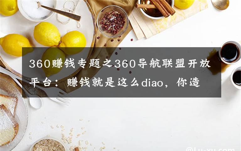 360賺錢專題之360導航聯(lián)盟開放平臺：賺錢就是這么diao，你造嗎！