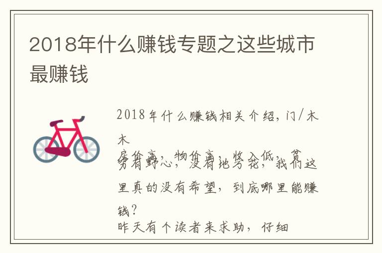 2018年什么賺錢專題之這些城市最賺錢