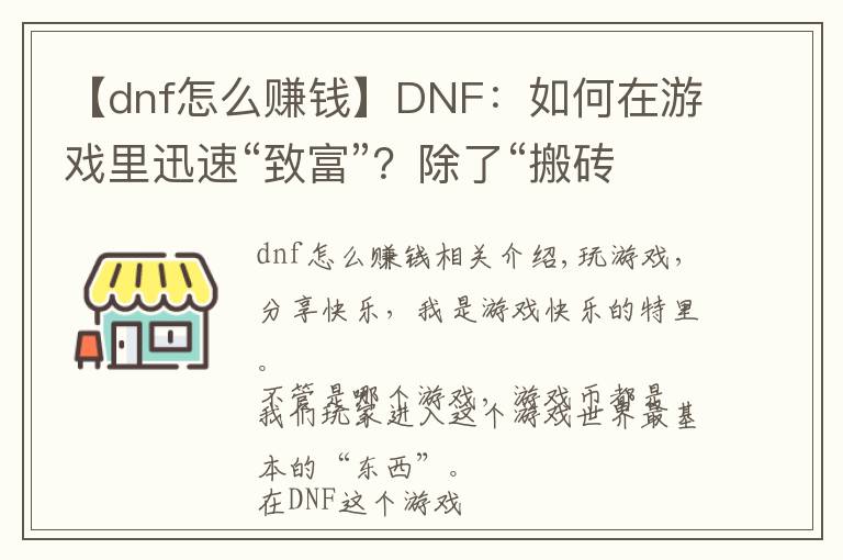 【dnf怎么賺錢】DNF：如何在游戲里迅速“致富”？除了“搬磚”還可以這樣！