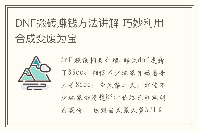 DNF搬磚賺錢方法講解 巧妙利用合成變廢為寶