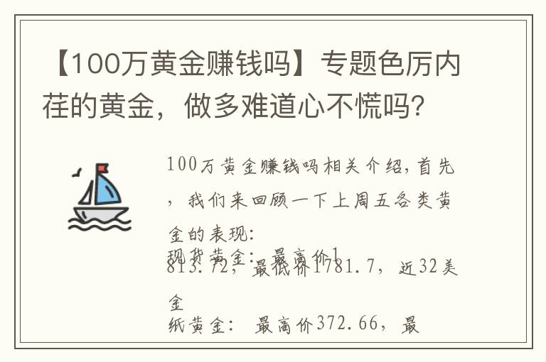 【100萬黃金賺錢嗎】專題色厲內(nèi)荏的黃金，做多難道心不慌嗎？