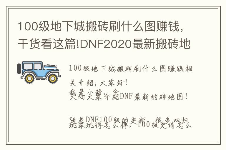 100級(jí)地下城搬磚刷什么圖賺錢(qián)，干貨看這篇!DNF2020最新搬磚地圖