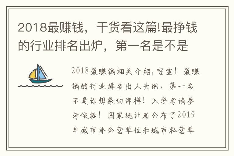 2018最賺錢，干貨看這篇!最掙錢的行業(yè)排名出爐，第一名是不是你想象中的！報(bào)考參考依據(jù)