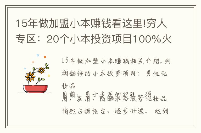 15年做加盟小本賺錢看這里!窮人專區(qū)：20個小本投資項目100%火!