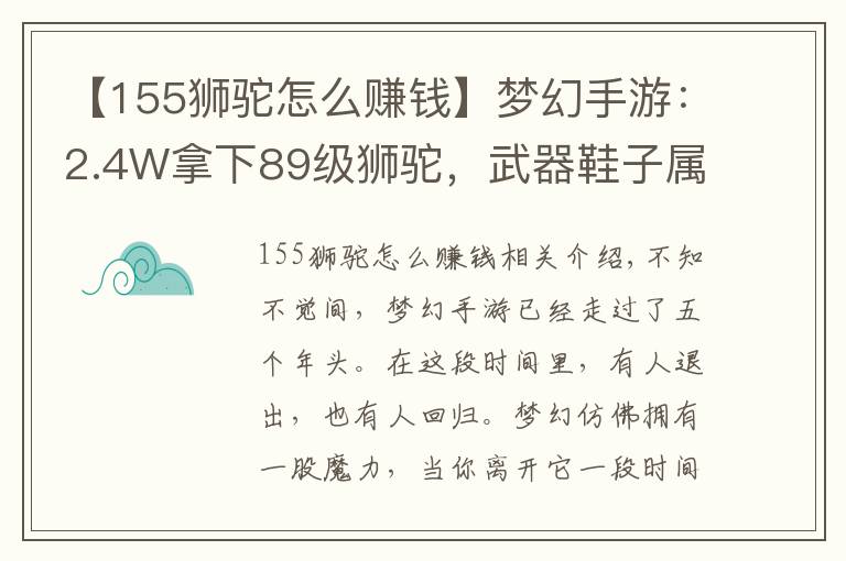 【155獅駝怎么賺錢】夢(mèng)幻手游：2.4W拿下89級(jí)獅駝，武器鞋子屬性優(yōu)秀，"回血"不少