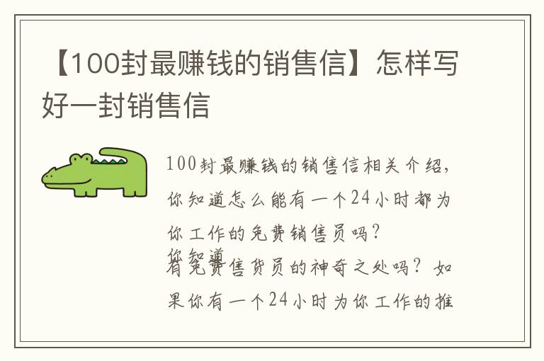 【100封最賺錢的銷售信】怎樣寫(xiě)好一封銷售信