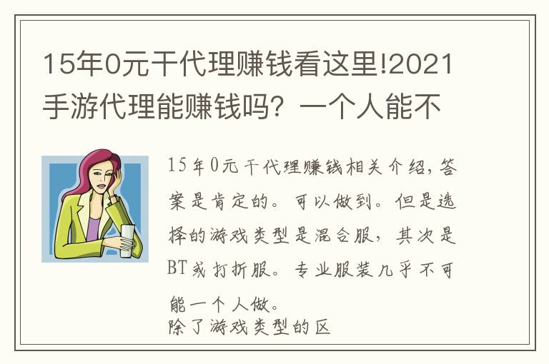 15年0元干代理賺錢看這里!2021手游代理能賺錢嗎？一個人能不能做？