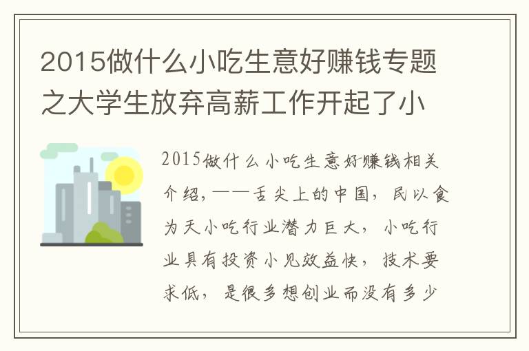 2015做什么小吃生意好賺錢專題之大學(xué)生放棄高薪工作開起了小吃店年賺百萬