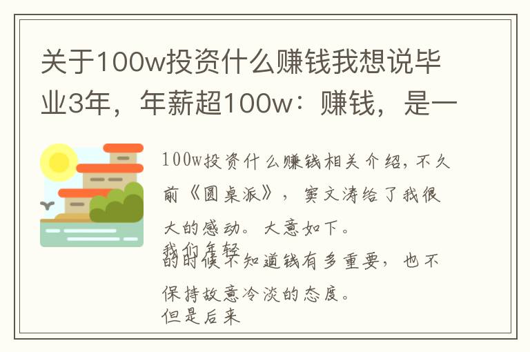 關(guān)于100w投資什么賺錢我想說畢業(yè)3年，年薪超100w：賺錢，是一種修行