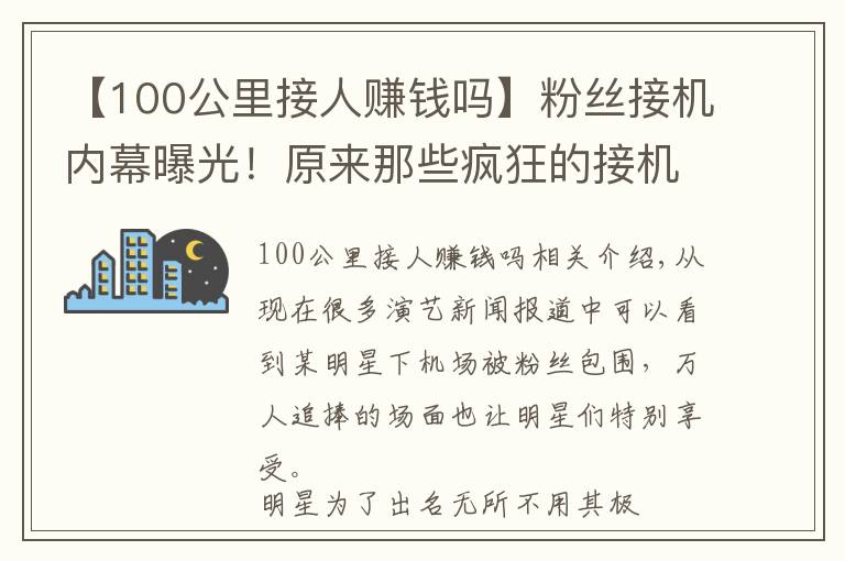 【100公里接人賺錢嗎】粉絲接機內(nèi)幕曝光！原來那些瘋狂的接機粉絲都是明星花錢雇來的！