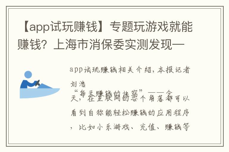 【app試玩賺錢】專題玩游戲就能賺錢？上海市消保委實測發(fā)現(xiàn)——賺錢APP“套路”消費者