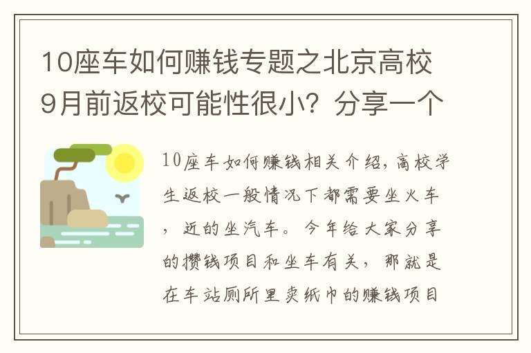 10座車如何賺錢專題之北京高校9月前返?？赡苄院苄?？分享一個(gè)和坐車有關(guān)的賺錢項(xiàng)目