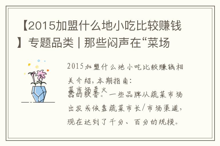 【2015加盟什么地小吃比較賺錢】專題品類 | 那些悶聲在“菜場”里賺大錢的餐飲品牌