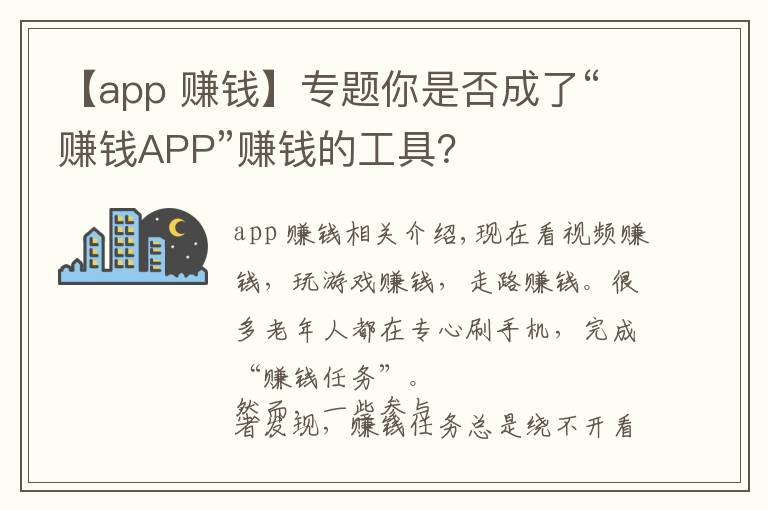 【app 賺錢】專題你是否成了“賺錢APP”賺錢的工具？