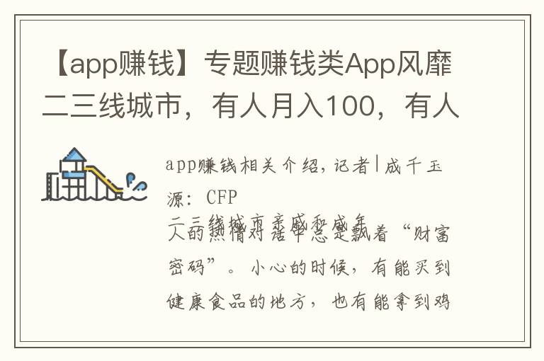 【app賺錢】專題賺錢類App風靡二三線城市，有人月入100，有人果斷卸載