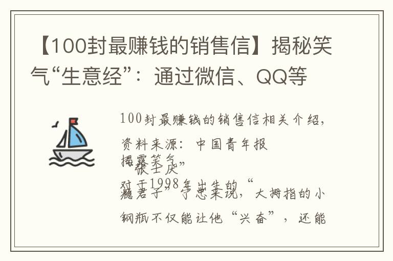 【100封最賺錢的銷售信】揭秘笑氣“生意經(jīng)”：通過微信、QQ等社交軟件銷售