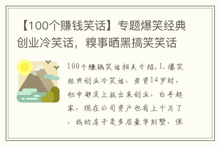 【100個(gè)賺錢笑話】專題爆笑經(jīng)典創(chuàng)業(yè)冷笑話，糗事曬黑搞笑笑話