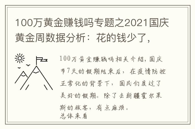 100萬黃金賺錢嗎專題之2021國慶黃金周數(shù)據(jù)分析：花的錢少了，玩的樣多了，你開心了嗎？