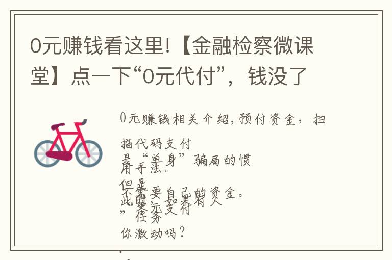 0元賺錢看這里!【金融檢察微課堂】點(diǎn)一下“0元代付”，錢沒(méi)了！電信網(wǎng)絡(luò)詐騙一定要警惕