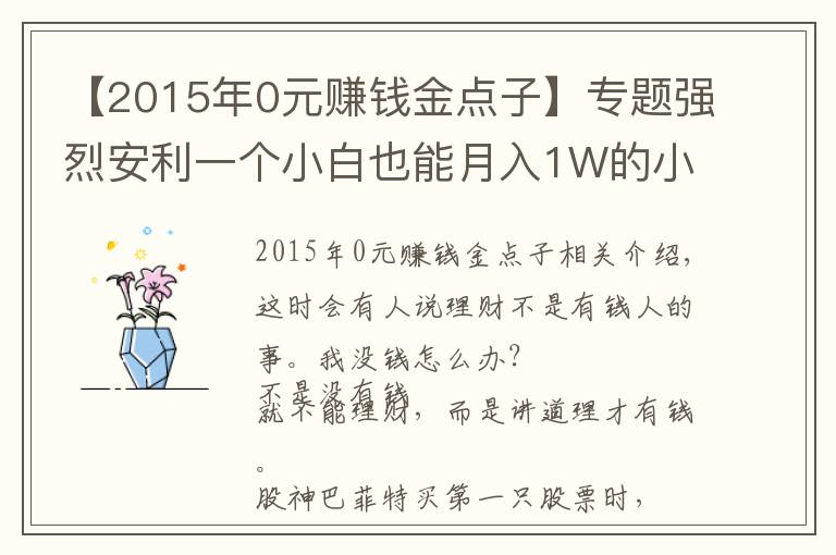 【2015年0元賺錢金點(diǎn)子】專題強(qiáng)烈安利一個(gè)小白也能月入1W的小眾副業(yè)