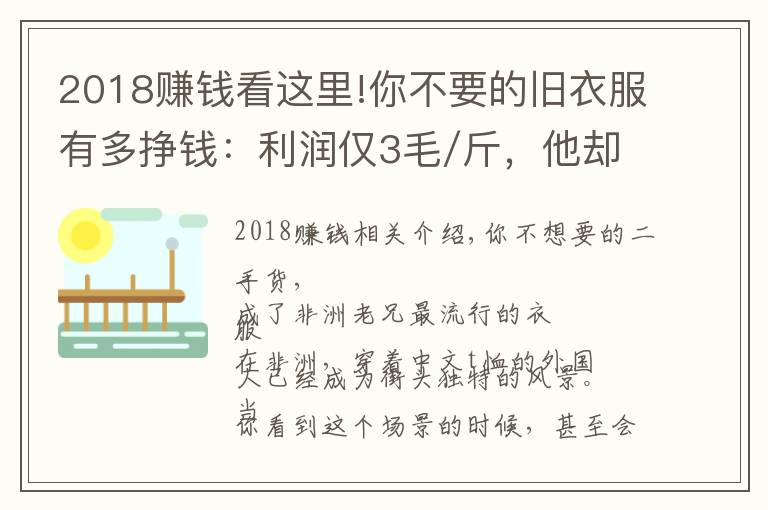 2018賺錢(qián)看這里!你不要的舊衣服有多掙錢(qián)：利潤(rùn)僅3毛/斤，他卻一年賺6000萬(wàn)