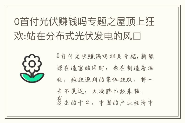 0首付光伏賺錢嗎專題之屋頂上狂歡:站在分布式光伏發(fā)電的風口 傻子都能賺錢