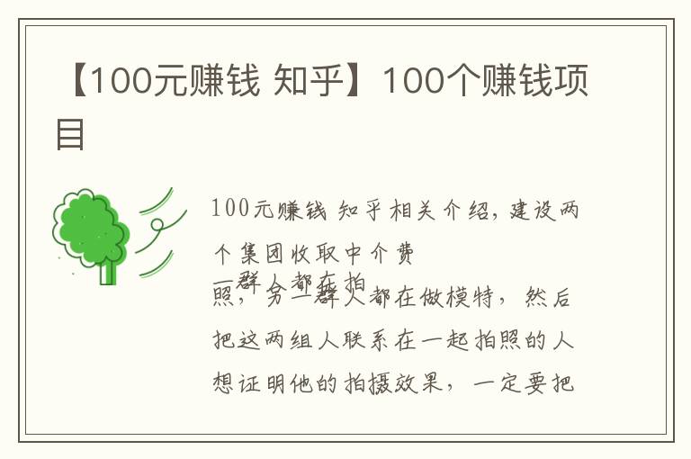 【100元賺錢 知乎】100個賺錢項目