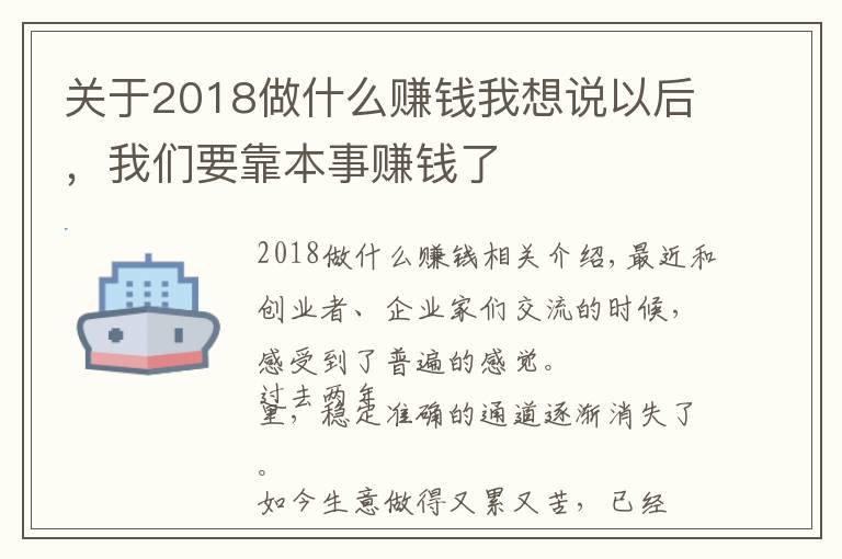 關(guān)于2018做什么賺錢我想說(shuō)以后，我們要靠本事賺錢了