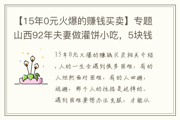 【15年0元火爆的賺錢(qián)買(mǎi)賣(mài)】專(zhuān)題山西92年夫妻做灌餅小吃，5塊錢(qián)一個(gè)，日賣(mài)300個(gè)，從早干到晚