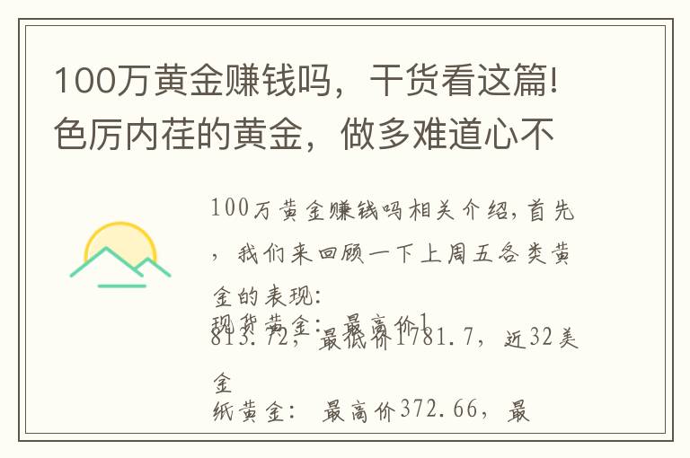 100萬黃金賺錢嗎，干貨看這篇!色厲內(nèi)荏的黃金，做多難道心不慌嗎？