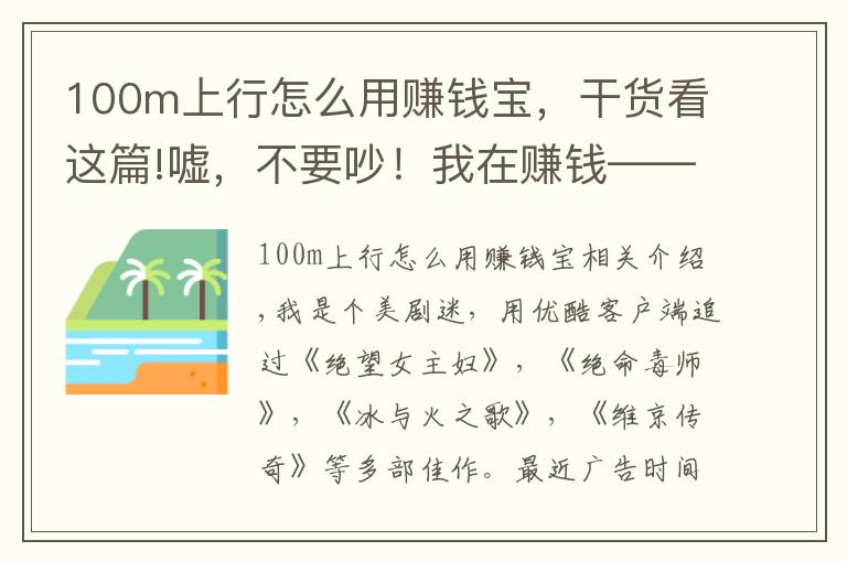 100m上行怎么用賺錢(qián)寶，干貨看這篇!噓，不要吵！我在賺錢(qián)——優(yōu)酷路由寶體驗(yàn)談