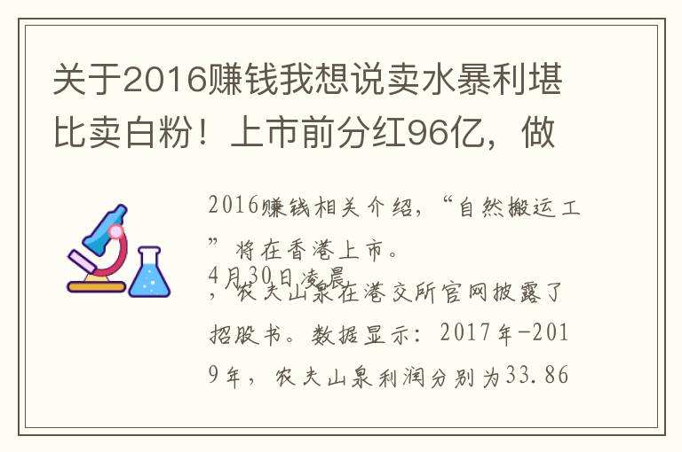 關(guān)于2016賺錢我想說賣水暴利堪比賣白粉！上市前分紅96億，做大自然最賺錢的搬運(yùn)工