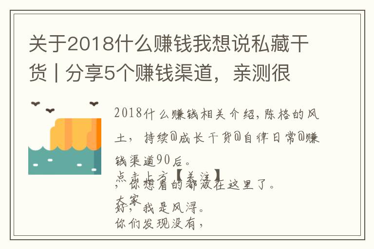 關(guān)于2018什么賺錢我想說私藏干貨 | 分享5個賺錢渠道，親測很實用