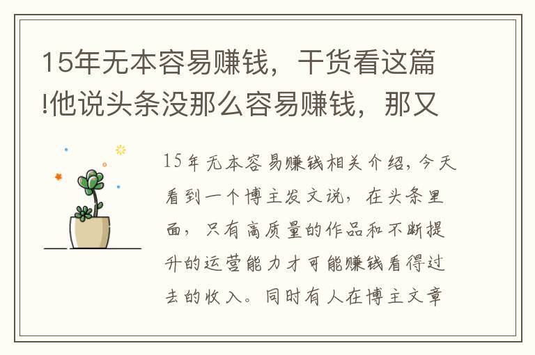 15年無本容易賺錢，干貨看這篇!他說頭條沒那么容易賺錢，那又怎么樣呢？