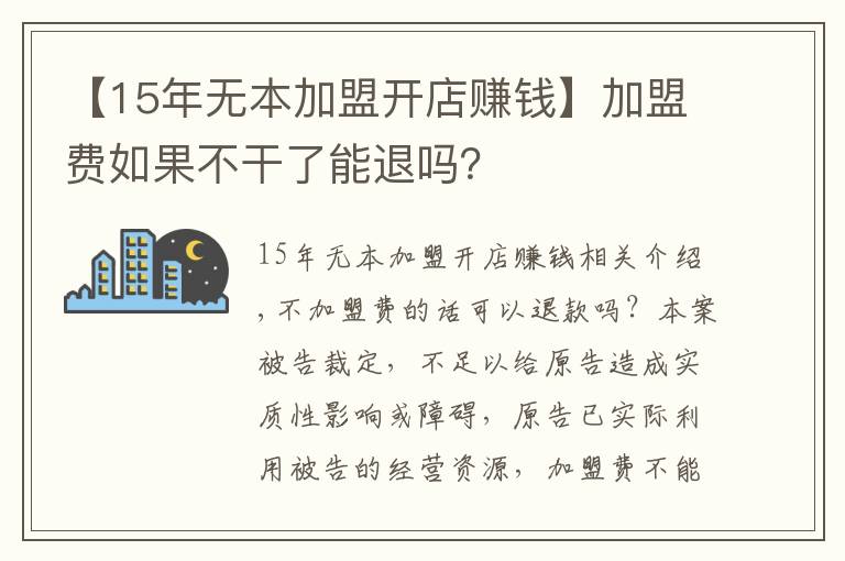 【15年無(wú)本加盟開(kāi)店賺錢(qián)】加盟費(fèi)如果不干了能退嗎？