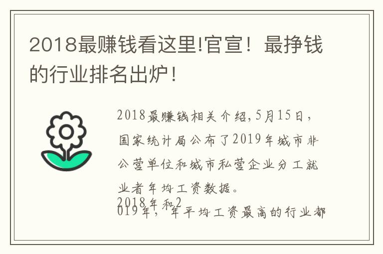 2018最賺錢看這里!官宣！最掙錢的行業(yè)排名出爐！