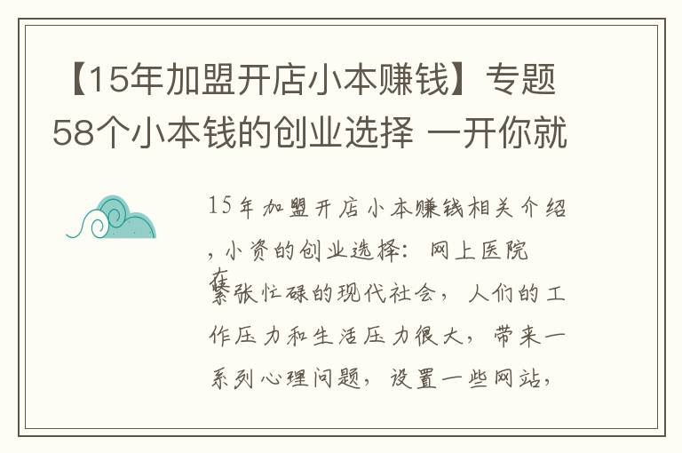 【15年加盟開店小本賺錢】專題58個(gè)小本錢的創(chuàng)業(yè)選擇 一開你就賺！