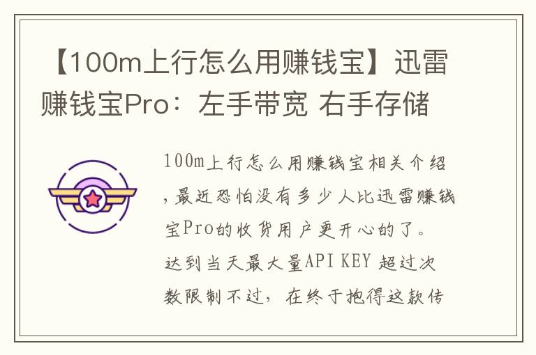 【100m上行怎么用賺錢(qián)寶】迅雷賺錢(qián)寶Pro：左手帶寬 右手存儲(chǔ) 物盡其用玩得賺！