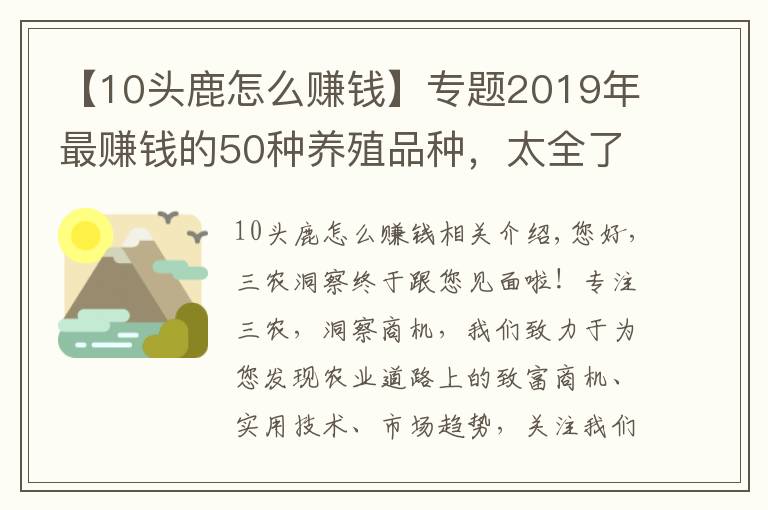 【10頭鹿怎么賺錢(qián)】專(zhuān)題2019年最賺錢(qián)的50種養(yǎng)殖品種，太全了