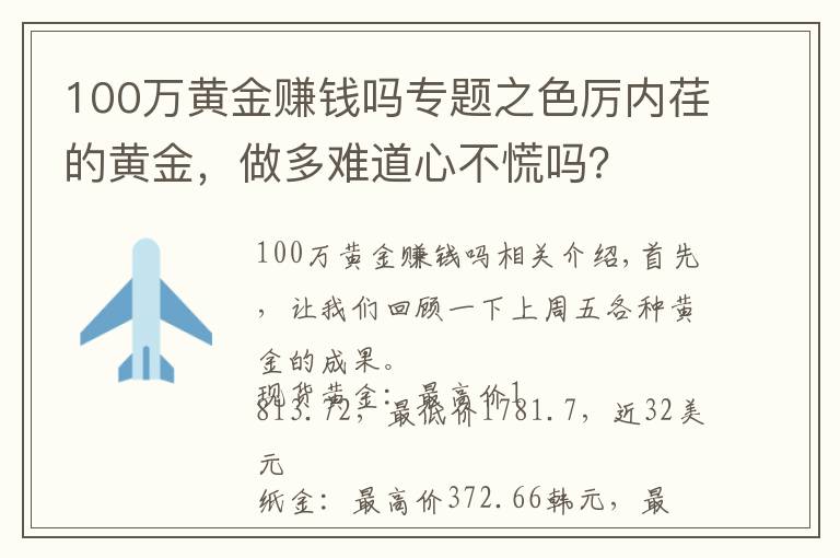 100萬黃金賺錢嗎專題之色厲內(nèi)荏的黃金，做多難道心不慌嗎？