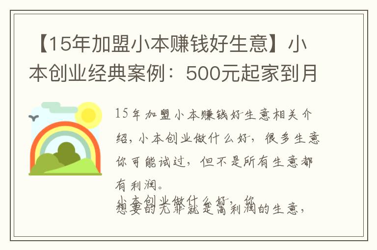 【15年加盟小本賺錢好生意】小本創(chuàng)業(yè)經(jīng)典案例：500元起家到月入20萬！