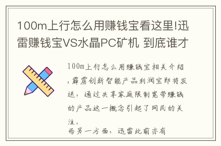 100m上行怎么用賺錢寶看這里!迅雷賺錢寶VS水晶PC礦機 到底誰才是賺錢利器