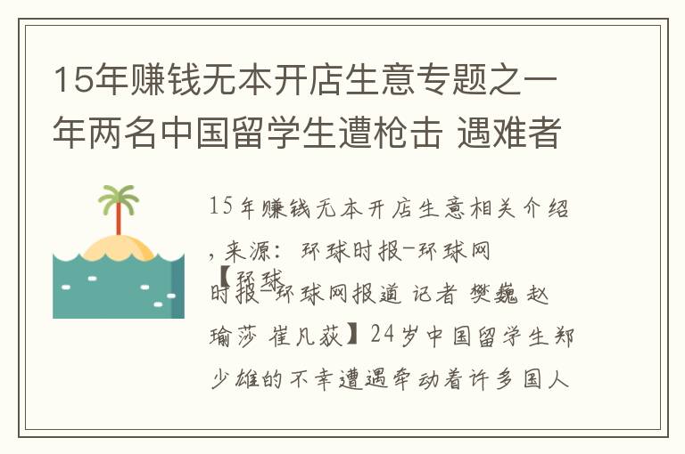 15年賺錢無(wú)本開店生意專題之一年兩名中國(guó)留學(xué)生遭槍擊 遇難者同學(xué)：芝加哥治安APP幾分鐘警報(bào)一次，白天不敢出門