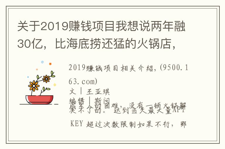 關(guān)于2019賺錢項目我想說兩年融30億，比海底撈還猛的火鍋店，加盟商卻還在等賺錢