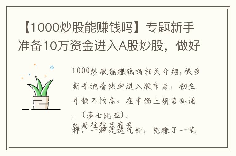 【1000炒股能賺錢嗎】專題新手準(zhǔn)備10萬資金進(jìn)入A股炒股，做好這3件事，讓你的績效直線提升