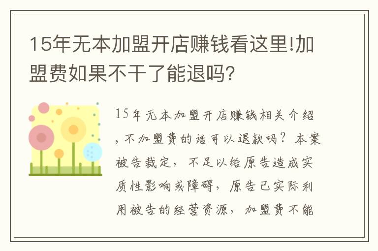 15年無(wú)本加盟開(kāi)店賺錢(qián)看這里!加盟費(fèi)如果不干了能退嗎？