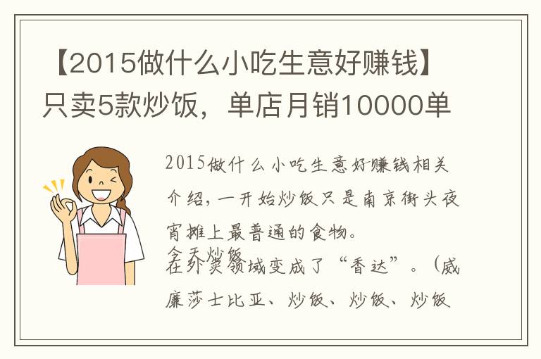 【2015做什么小吃生意好賺錢】只賣5款炒飯，單店月銷10000單，凈利潤達(dá)15%